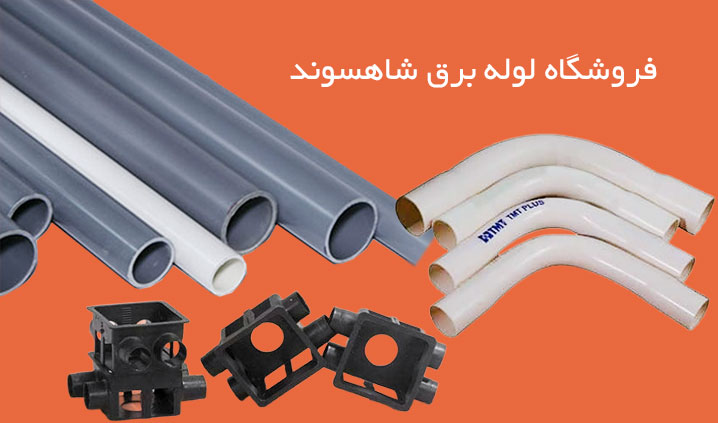 تولید لوله برق و خم در همدان